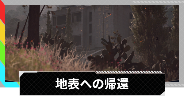 【ARC Raiders】地表への帰還｜クエスト攻略【アークレイダース】