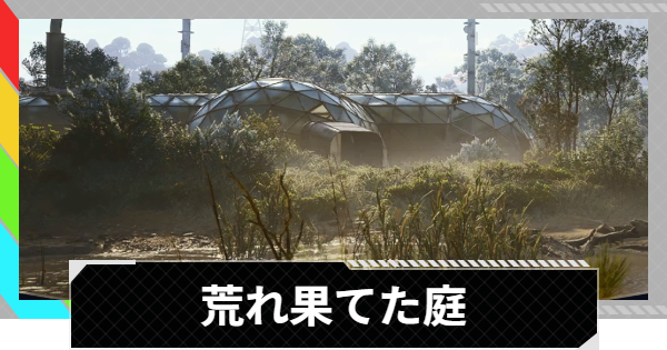 【ARC Raiders】荒れ果てた庭丨クエスト攻略【アークレイダース】