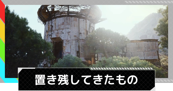 【ARC Raiders】置き残してきたもの｜クエスト攻略【アークレイダース】