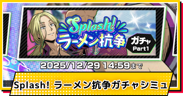 【サカパズ】海の家(神々廻)ガチャシミュレーター【SAKAMOTO DAYS デンジャラスパズル】