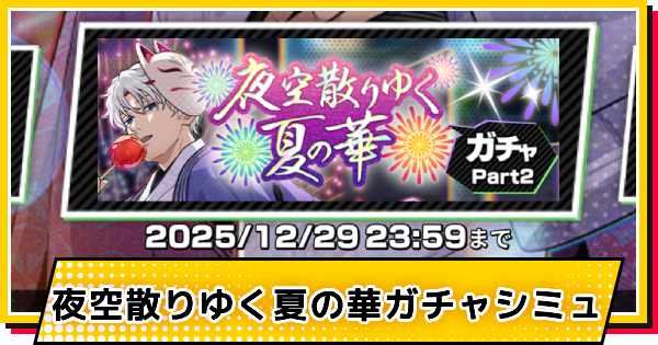 【サカパズ】夏祭り(スラー)ガチャシミュレーター【SAKAMOTO DAYS デンジャラスパズル】