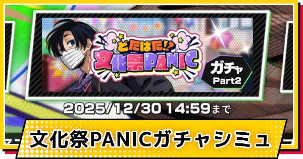 【サカパズ】アフタースクール(勢羽真冬)ガチャシミュレーター【SAKAMOTO DAYS デンジャラスパズル】