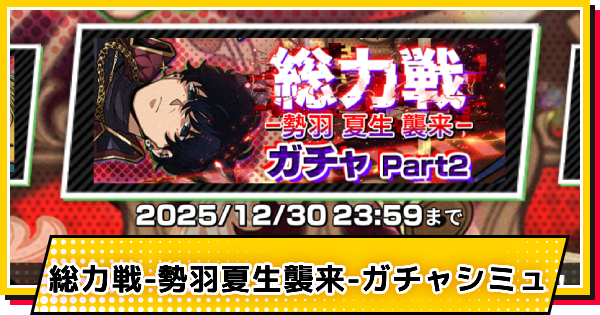 【サカパズ】天使と悪魔(勢羽夏生)ガチャシミュレーター【SAKAMOTO DAYS デンジャラスパズル】