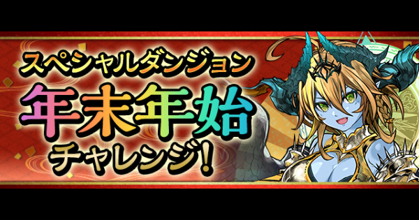 【パズドラ】年末年始チャレンジの攻略パーティとギミック対策