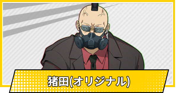 【サカパズ】猪田(オリジナル)の評価【SAKAMOTO DAYS デンジャラスパズル】