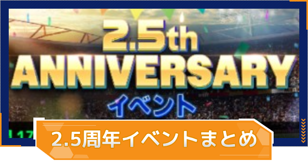 【MLB RIVALS】2.5周年特別イベントまとめ
