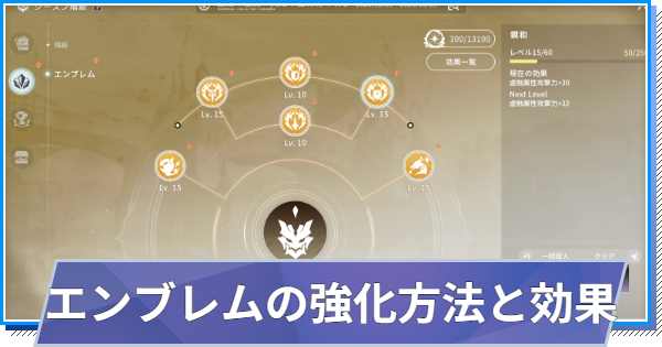 【スタレゾ】エンブレムパワーの強化方法と効果【ブループロトコル：スターレゾナンス】