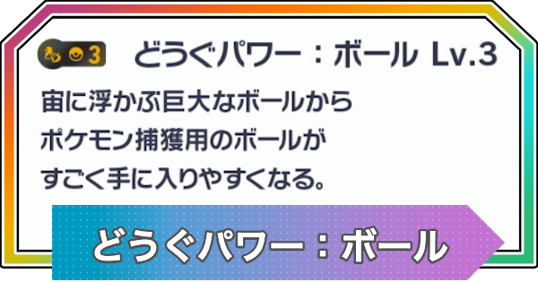 【ポケモンZA】どうぐパワー：ボールの厳選方法と効果【ポケモンレジェンズZA】