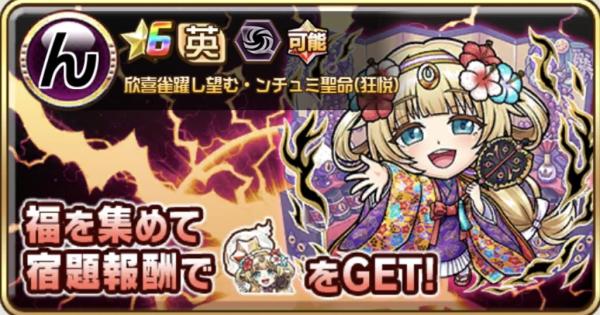 【コトダマン】ンチュミ聖命(狂悦)攻略(魔級/破滅級)！攻略のコツと適正キャラ