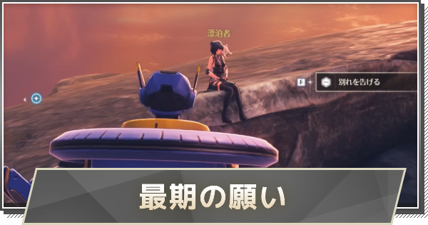 【鳴潮】最期の願いの攻略と行き方
