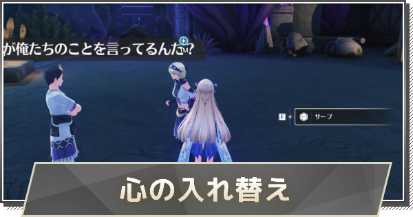 【鳴潮】心の入れ替えの攻略と行き方