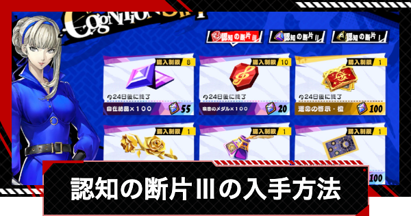 【ペルソナ5X】認知の断片Ⅲの入手方法と使い方【P5X】