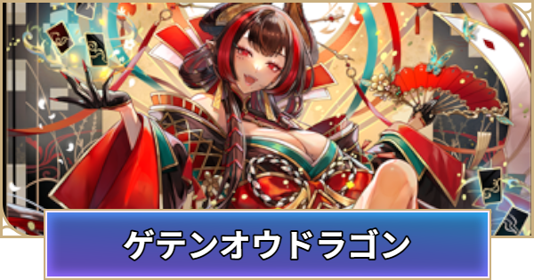 【シャドバ ビヨンド】ゲテンオウドラゴンのデッキレシピと立ち回り【シャドウバース ワールズ ビヨンド】