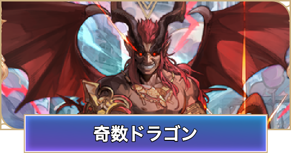 【シャドバ ビヨンド】奇数ドラゴンのデッキレシピと立ち回り【シャドウバース ワールズ ビヨンド】