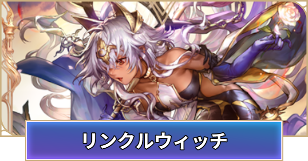 【シャドバ ビヨンド】リンクルウィッチのデッキレシピと立ち回り【シャドウバース ワールズ ビヨンド】