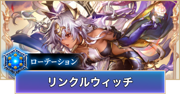 【シャドバ ビヨンド】リンクルウィッチのローテーションデッキレシピと立ち回り【シャドウバース ワールズ ビヨンド】
