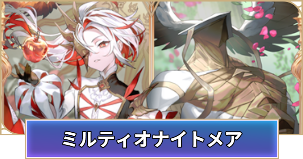 【シャドバ ビヨンド】ミルティオナイトメアのデッキレシピと立ち回り【シャドウバース ワールズ ビヨンド】