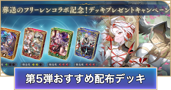 【シャドバ ビヨンド】第5弾配布デッキのおすすめ【シャドウバース ワールズ ビヨンド】