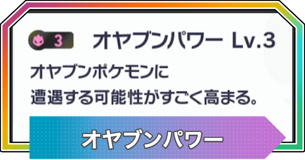 【ポケモンZA】オヤブンパワーの効果と厳選方法【ポケモンレジェンズZA】