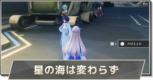 【鳴潮】星の海は変わらずの攻略と任務の場所