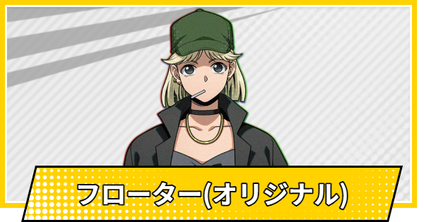 【サカパズ】フローター(オリジナル)の評価【SAKAMOTO DAYS デンジャラスパズル】