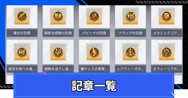 【CoA】記章一覧【クリスタルオブアトラン】