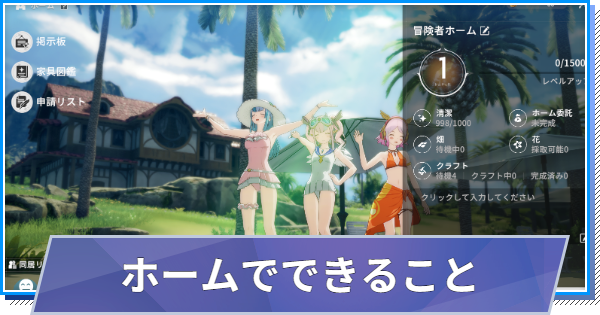 【スタレゾ】ホーム(ハウジング)でできること【ブループロトコル：スターレゾナンス】