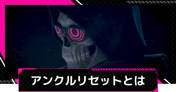 【LET IT DIE: INFERNO】アンクルリセット｜シーズンワイプ【レットイットダイ インフェルノ】