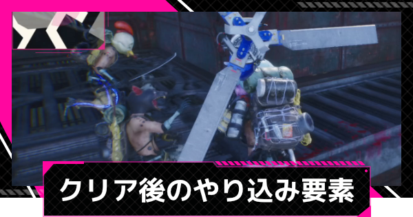 【LET IT DIE: INFERNO】クリア後のやり込み要素【レットイットダイ インフェルノ】