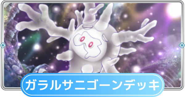 【ポケポケ】ガラルサニゴーンデッキのレシピと評価【ポケモンカードアプリ】