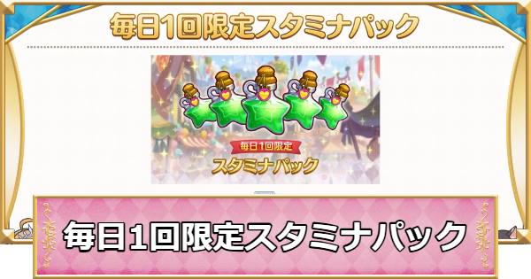 【プリコネR】毎日1回限定スタミナパックは買うべき？【プリンセスコネクト】