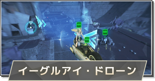 【鳴潮】イーグルアイ・ドローンの使い方