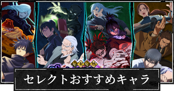 【ファンパレ】セレクトガチャのおすすめキャラ一覧【呪術廻戦ファントムパレード】