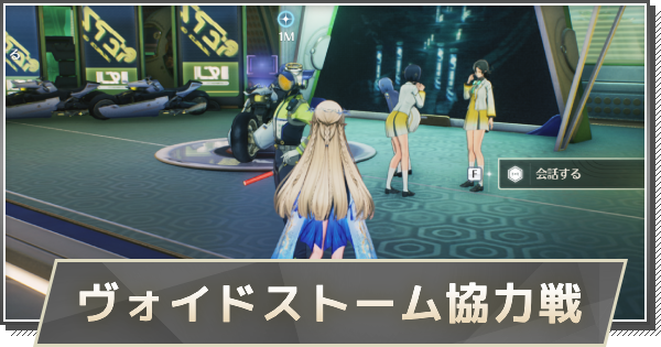 【鳴潮】ヴォイドストーム協力戦の攻略と行き方