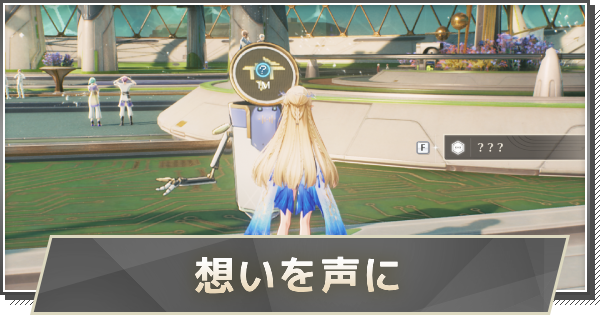 【鳴潮】想いを声にの攻略と行き方