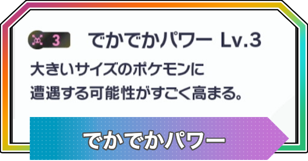 【ポケモンZA】でかでかパワーの効果と厳選方法【ポケモンレジェンズZA】
