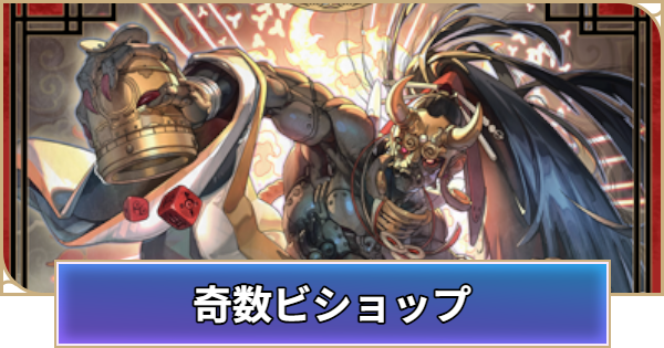 【シャドバ ビヨンド】奇数ビショップのデッキレシピと立ち回り【シャドウバース ワールズ ビヨンド】