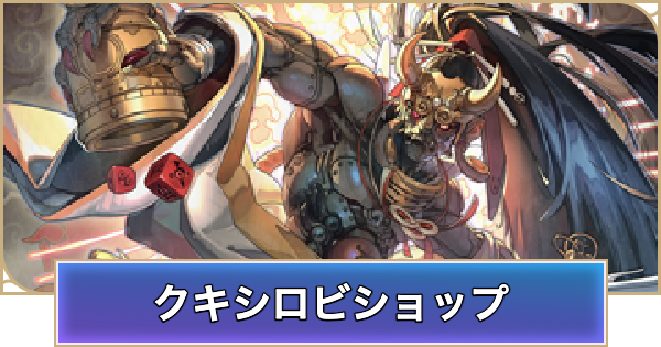 【シャドバ ビヨンド】クキシロビショップのデッキレシピと立ち回り【シャドウバース ワールズ ビヨンド】