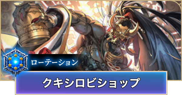 【シャドバ ビヨンド】クキシロビショップのローテーションデッキレシピと立ち回り【シャドウバース ワールズ ビヨンド】