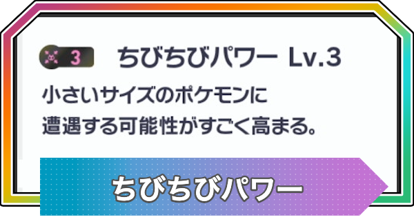 【ポケモンZA】ちびちびパワーの効果と厳選方法【ポケモンレジェンズZA】