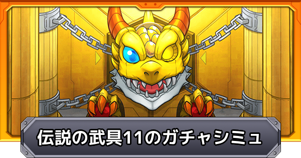 【モンスト】伝説の武具11のガチャシミュレーター