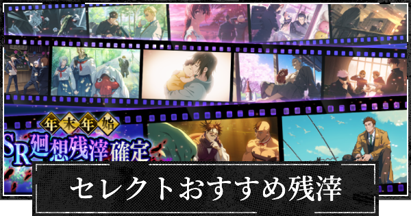 【ファンパレ】セレクトガチャのおすすめ残滓一覧【呪術廻戦ファントムパレード】