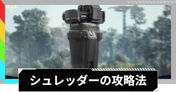 【ARC Raiders】シュレッダーの倒し方と出現場所丨ARC攻略【アークレイダース】