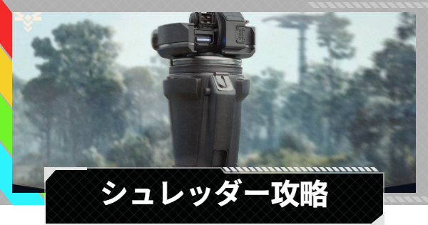 【ARC Raiders】シュレッダーの倒し方と出現場所丨ARC攻略【アークレイダース】