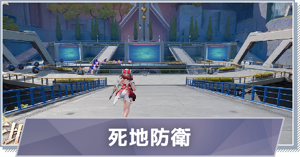 【スノブレ】死地防衛の進め方と攻略のコツ【スノウブレイク：禁域降臨】