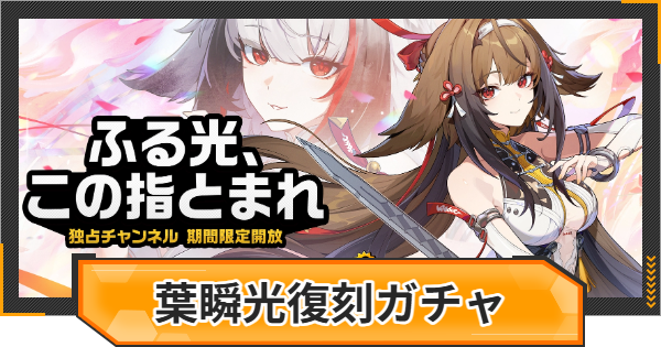 【ゼンゼロ】葉瞬光復刻ピックアップガチャシミュレーター【ゼンレスゾーンゼロ】