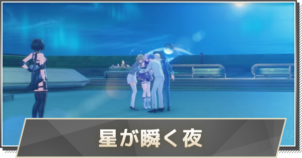 【鳴潮】星が瞬く夜の攻略と行き方