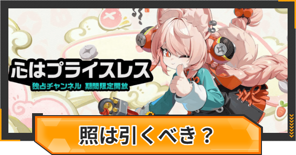 【ゼンゼロ】照ガチャは引くべき？【ゼンレスゾーンゼロ】
