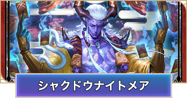 【シャドバ ビヨンド】シャクドウナイトメアのデッキレシピと立ち回り【シャドウバース ワールズ ビヨンド】