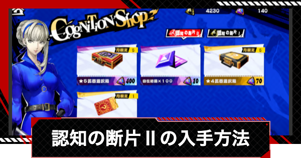 【ペルソナ5X】認知の断片Ⅱの入手方法とおすすめ交換先【P5X】